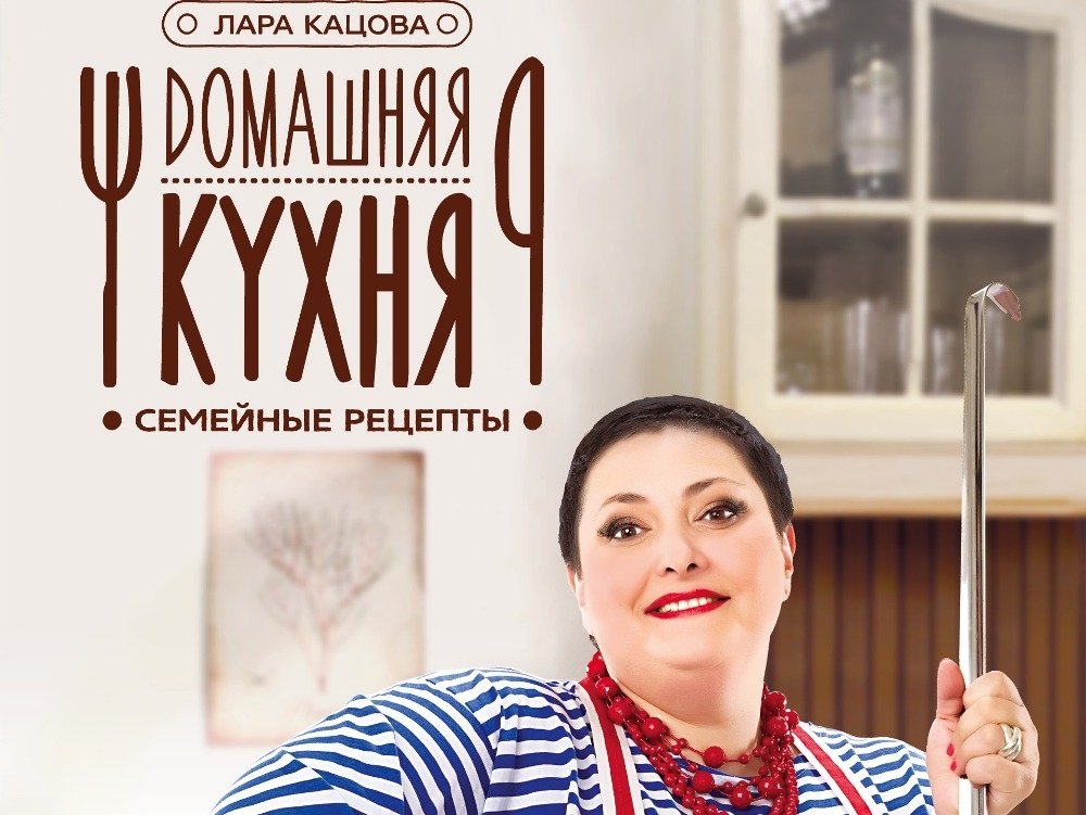 «Домашняя кухня»: 5 семейных рецептов Лары Кацовой - видео рецепты в домашних условиях